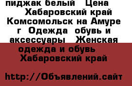 пиджак белый › Цена ­ 500 - Хабаровский край, Комсомольск-на-Амуре г. Одежда, обувь и аксессуары » Женская одежда и обувь   . Хабаровский край